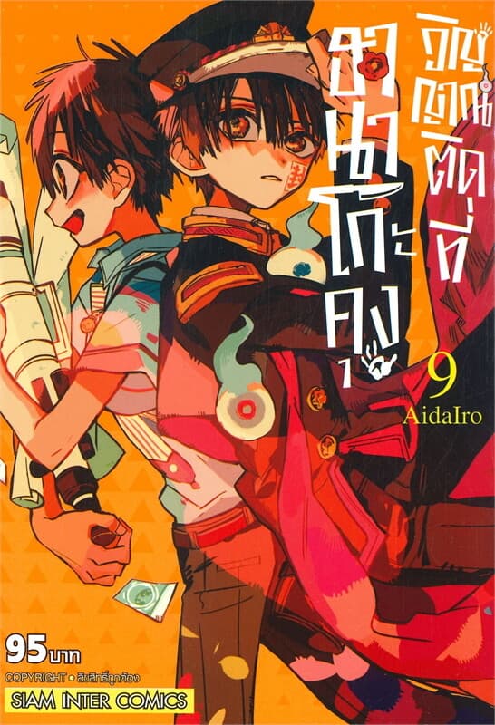 ปกหนังสือ ฮานาโกะคุง วิญญาณติดที่ เล่ม 9