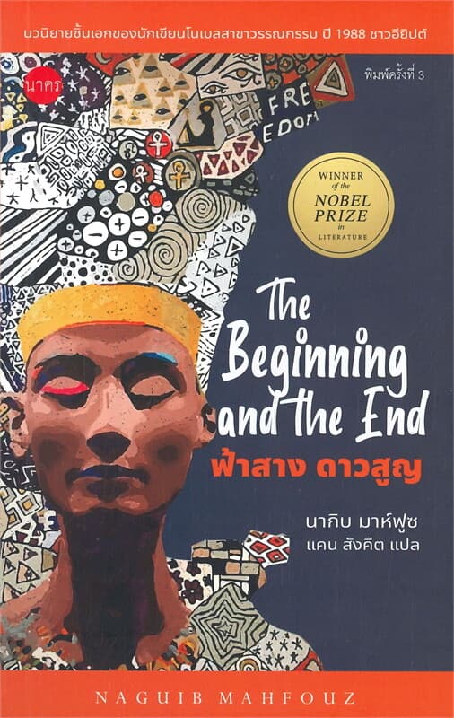 ปกหนังสือ ฟ้าสาง ดาวสูญ (The Beginning and the End พิมพ์ครั้งที่ 3)