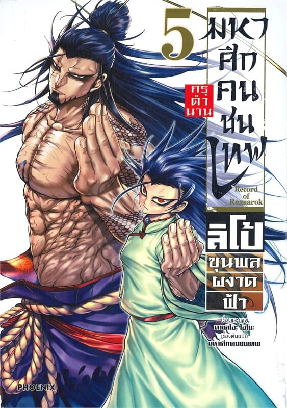 ปกหนังสือ มหาศึกคนชนเทพ กรุตำนาน ลิโป้ขุนพลผงาดฟ้า เล่ม 5 (Mg)