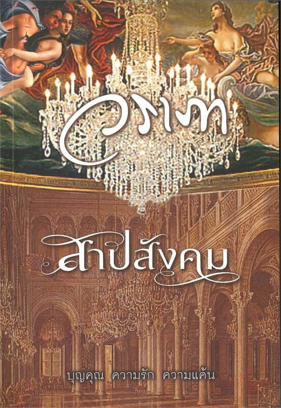 ปกหนังสือ สาปสังคม