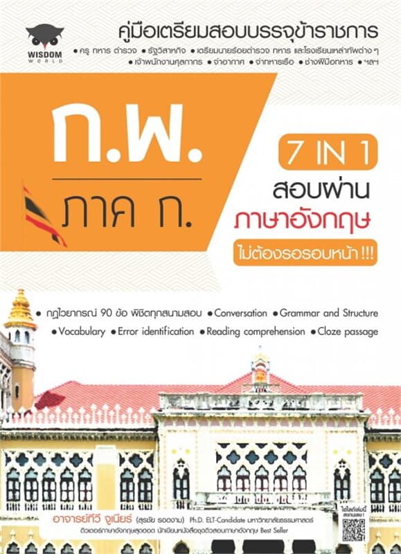 ปกหนังสือ 7 in 1 สอบผ่านภาษาอังกฤษ ก.พ. ภาค ก. ไม่ต้องรอรอบหน้า!!