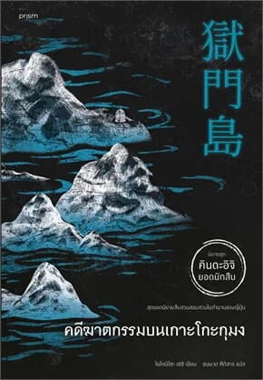ปกหนังสือ คดีฆาตกรรมบนเกาะโกะกุมง (ฉ.ปรับปรุง)