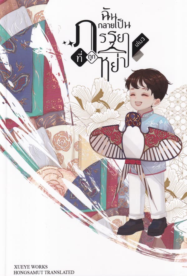 ปกหนังสือ ฉันกลายเป็นภรรยาที่ถูกหย่า เล่ม 3