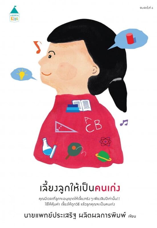 ปกหนังสือ เลี้ยงลูกให้เป็นคนเก่ง (ฉบับเปลี่ยนปก)