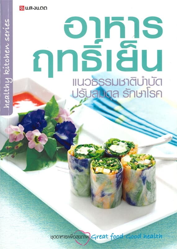 ปกหนังสือ อาหารฤทธิ์เย็น แนวธรรมชาติบำบัด ปรับสมดุล รักษาโรค ชุดอาหารเพื่อสุขภาพ