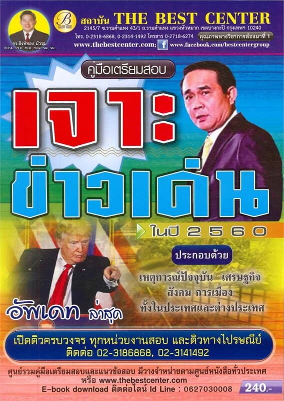 ปกหนังสือ คู่มือเตรียมสอบเจาะข่าวเด่น