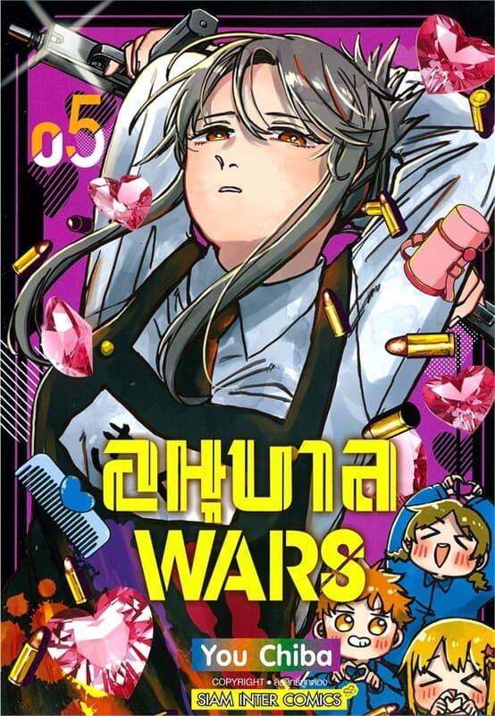 ปกหนังสือ อนุบาล WARS เล่ม 5