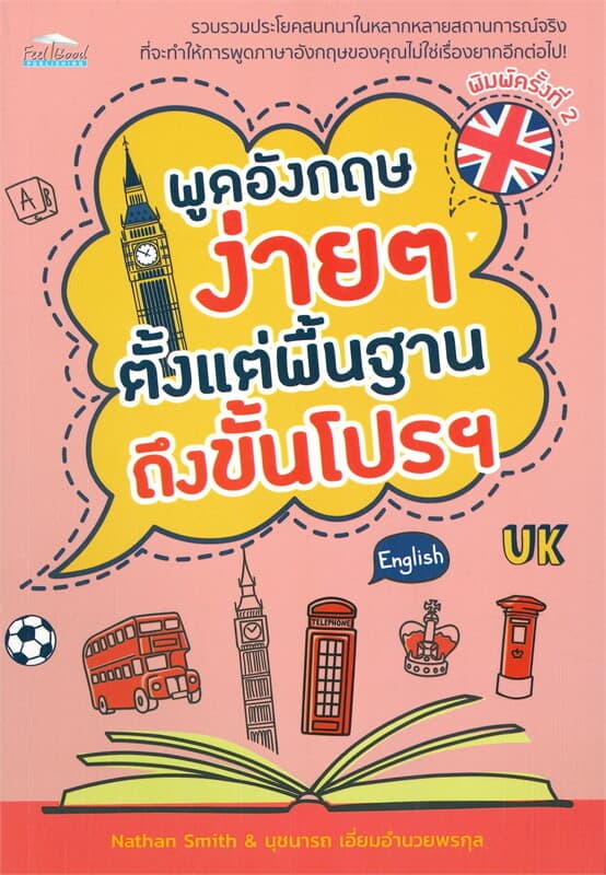 ปกหนังสือ พูดอังกฤษง่ายๆ ตั้งแต่พื้นฐานถึงขั้นโปรฯ (พิมพ์ครั้งที่ 2)