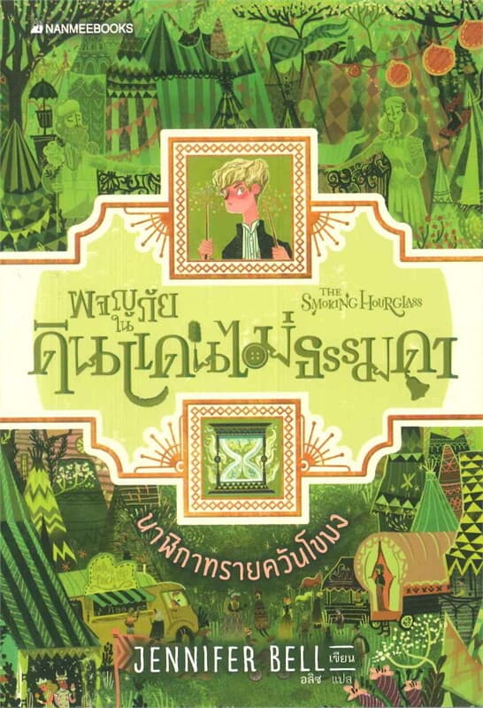 ปกหนังสือ นาฬิกาทรายควันโขมง เล่ม 2 : ชุดผจญภัยในดินแดนไม่ธรรมดา