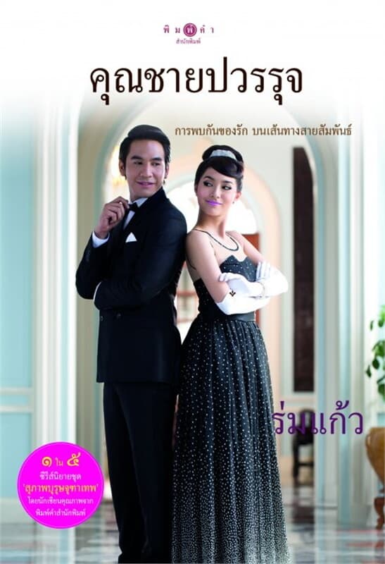 ปกหนังสือ คุณชายปวรรุจ