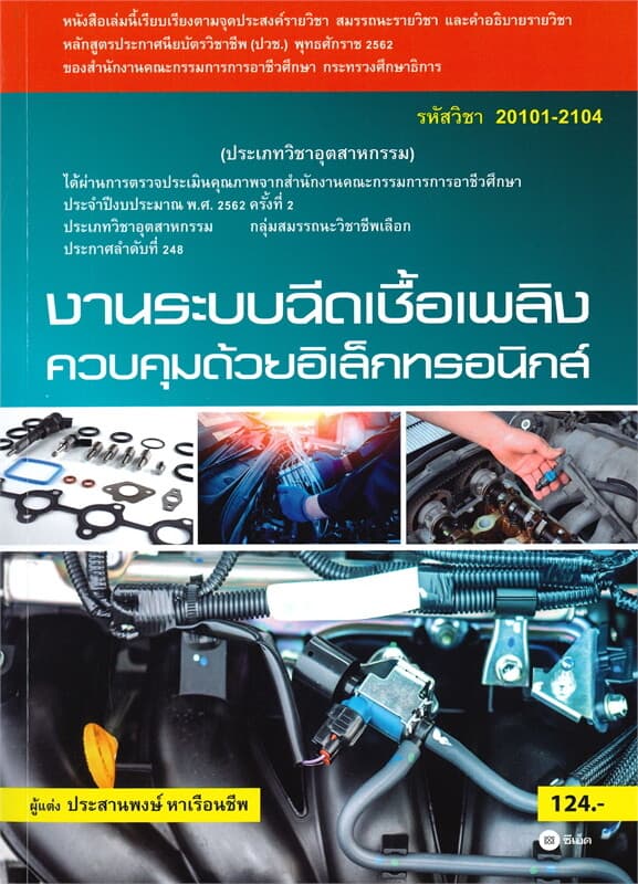 ปกหนังสือ งานระบบฉีดเชื้อเพลิงควบคุมด้วยอิเล็กทรอนิกส์