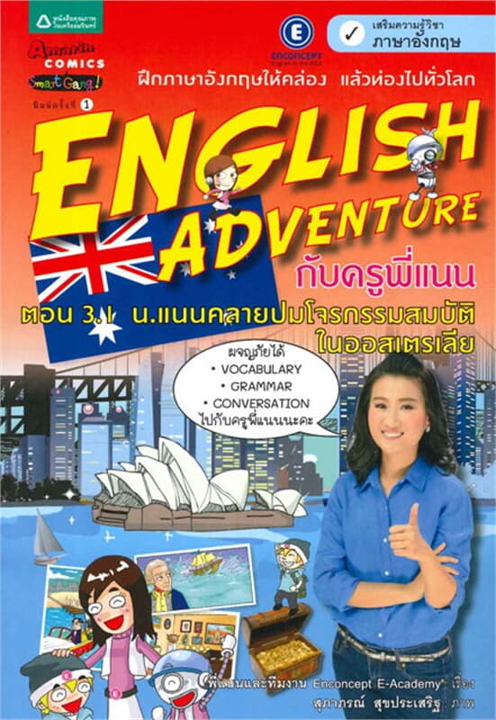 ปกหนังสือ English Adventure กับครูพี่แนน ตอน 3.1 น.แนนคลายปมโจรกรรมสมบัติในออสเตรเลีย