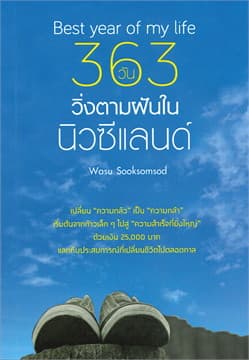 ปกหนังสือ 363 วัน วิ่งตามฝันในนิวซีแลนด์