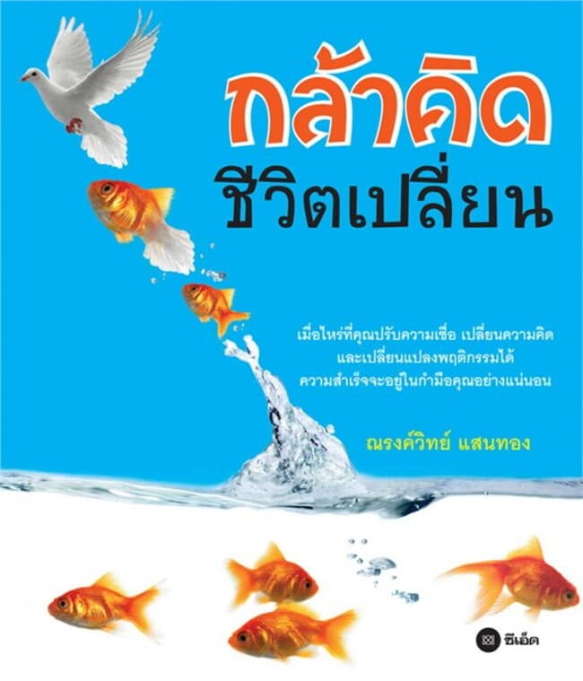 ปกหนังสือ กล้าคิด ชีวิตเปลี่ยน