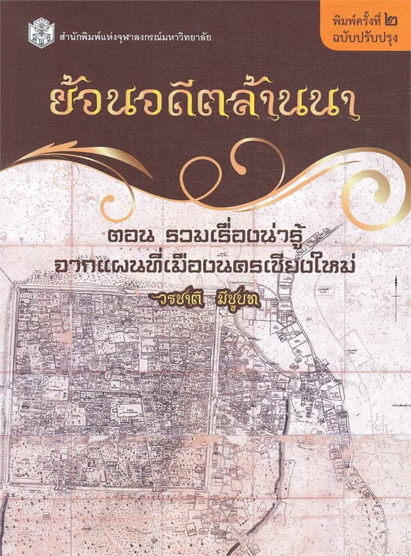 ปกหนังสือ ย้อนอดีตล้านนา ตอน รวมเรื่องน่ารู้จากแผนที่เมืองนครเชียงใหม่