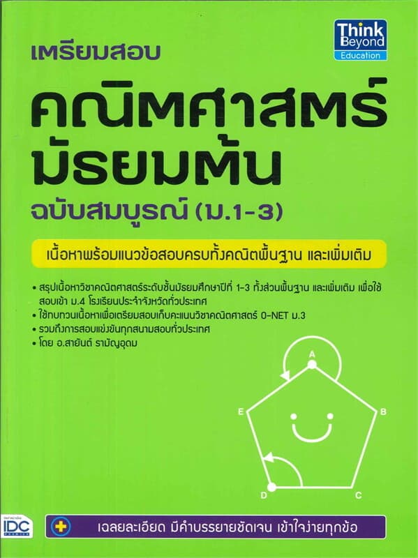 ปกหนังสือ เตรียมสอบ คณิตศาสตร์ มัธยมต้น ฉบับสมบูรณ์ (ม.1-3)