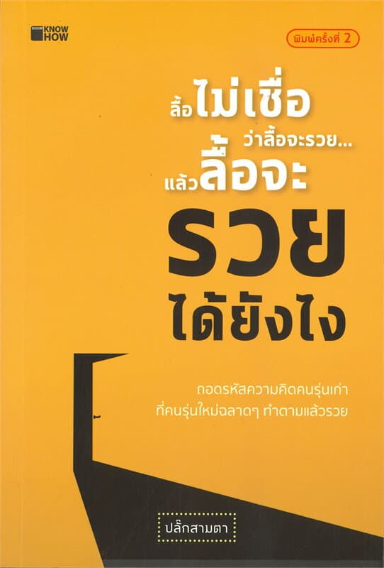 ปกหนังสือ ลื้อไม่เชื่อว่าลื้อจะรวยแล้วลื้อจะรวยได้ยังไง