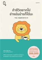 ปกหนังสือ ถ้าชีวิตยากไปช่างมันบ้างก็ได้นะ