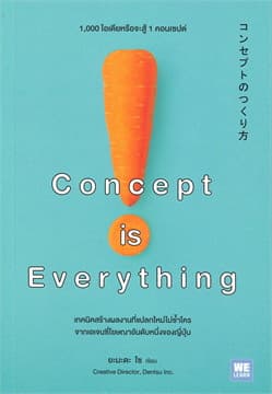 ปกหนังสือ CONCEPT IS EVERYTHING