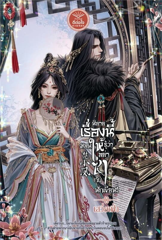 ปกหนังสือ นิยายเรื่องนี้สอนให้รู้ว่า อย่าซ่ากับนักเขียน