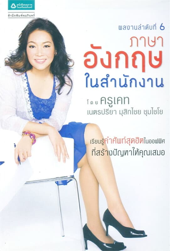ปกหนังสือ ภาษาอังกฤษในสำนักงาน