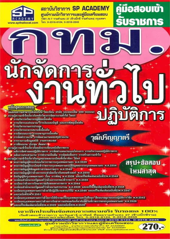 ปกหนังสือ คู่มือสอบเข้ารับราชการ กทม. นักจัดการงานทั่วไปปฏิบัติการ