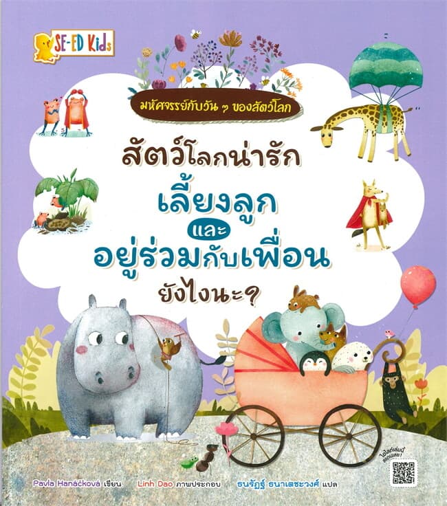 ปกหนังสือ สัตว์โลกน่ารักเลี้ยงลูกและอยู่ร่วมกับเพื่อนยังไงนะ?