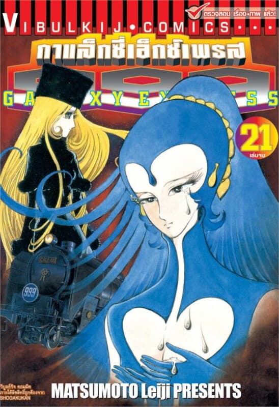 ปกหนังสือ กาแล็กซี่เอ็กซ์เพรส 999 เล่ม 21 (เล่มจบ)