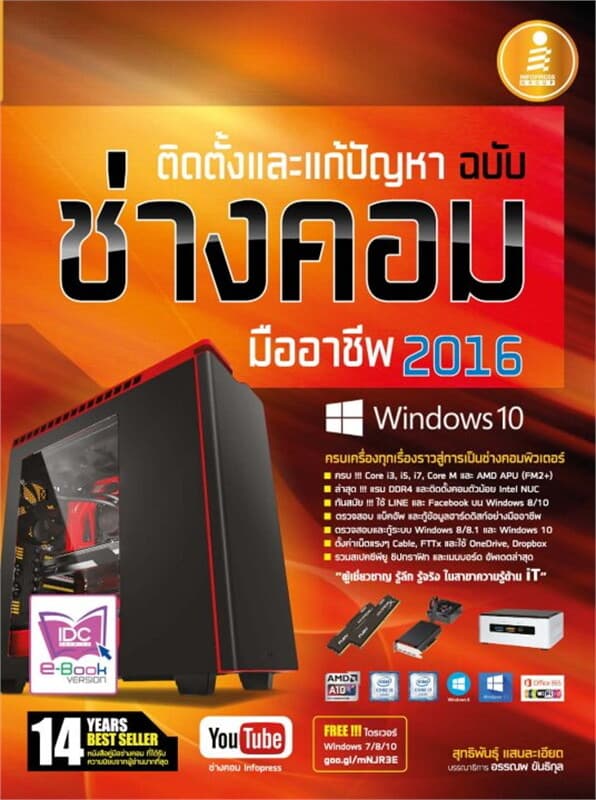 ปกหนังสือ ติดตั้งและแก้ปัญหา ฉ.ช่างคอมมืออาชีพ2016