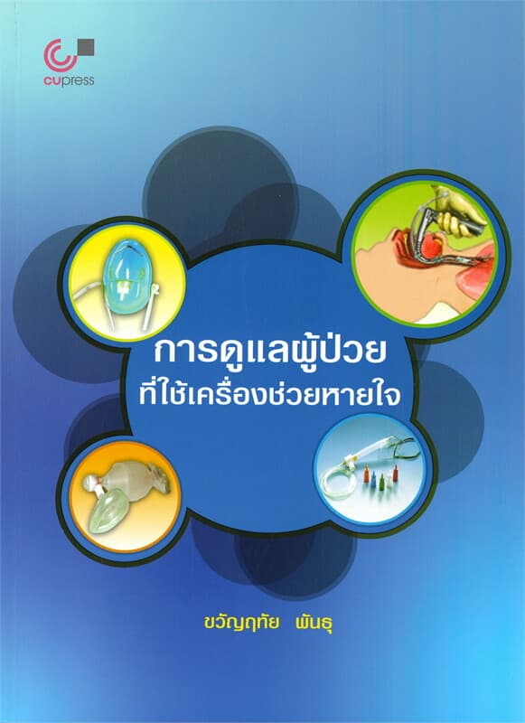 ปกหนังสือ การดูแลผู้ป่วยที่ใช้เครื่องช่วยหายใจ