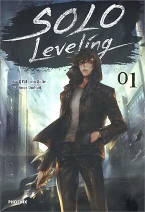 ปกหนังสือ SOLO Leveling เล่ม 1 (นิยาย)