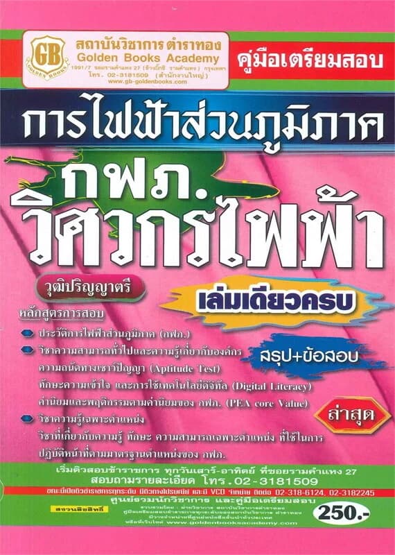 ปกหนังสือ คู่มือเตรียมสอบ การไฟฟ้าส่วนภูมิภาค (กฟภ) เล่มเดียวครบ