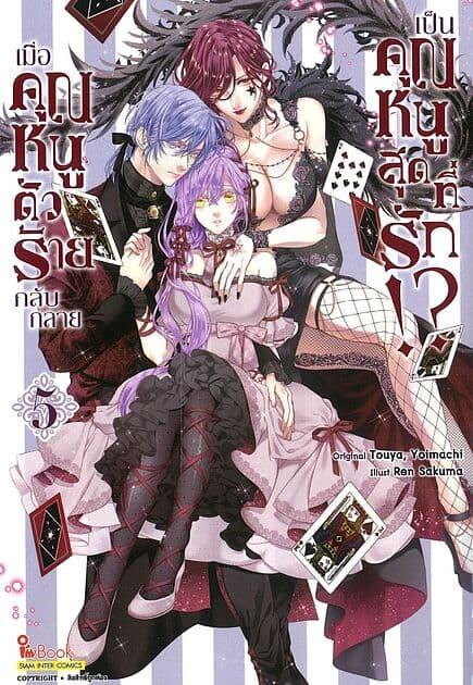 ปกหนังสือ เมื่อคุณหนูตัวร้ายกลับกลายเป็นคุณหนูสุดที่รัก เล่ม 5