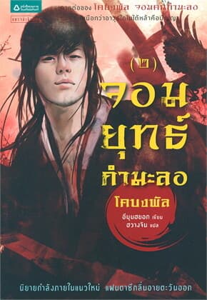 ปกหนังสือ จอมยุทธ์กำมะลอ 2 (โคบงพัล จอมคนกำมะลอ ภาค 2)