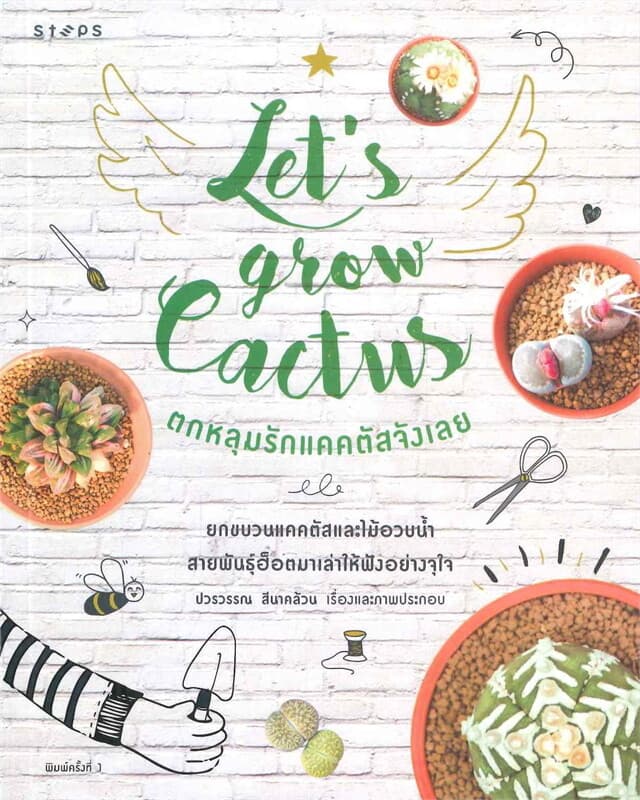 ปกหนังสือ let's grow Cactus ตกหลุมรักแคคตัสจังเลย