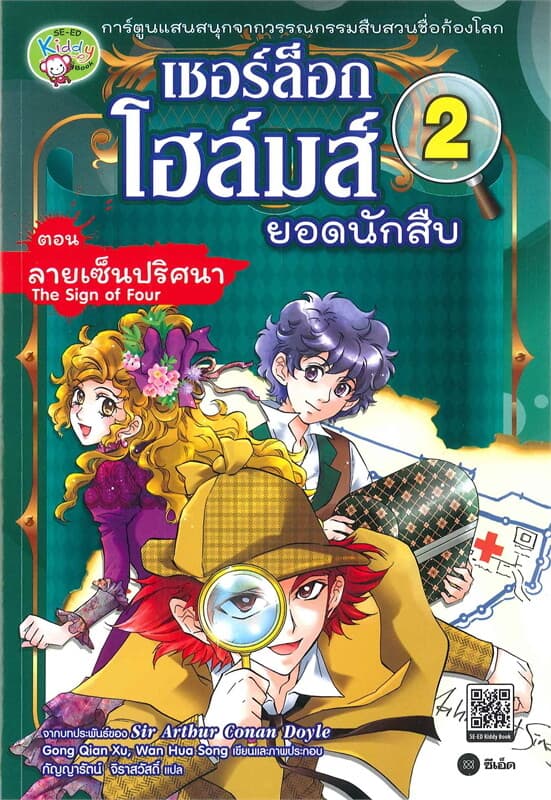 ปกหนังสือ เชอร์ล็อก โฮล์มส์ ยอดนักสืบ เล่ม 2 : ตอน ลายเซ็นปริศนา