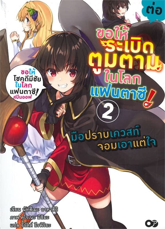 ปกหนังสือ ขอให้ระเบิดตู้มตามในโลกแฟนตาซี ต่อ 2 มือปราบเควสท์จอมเอาแต่ใจ