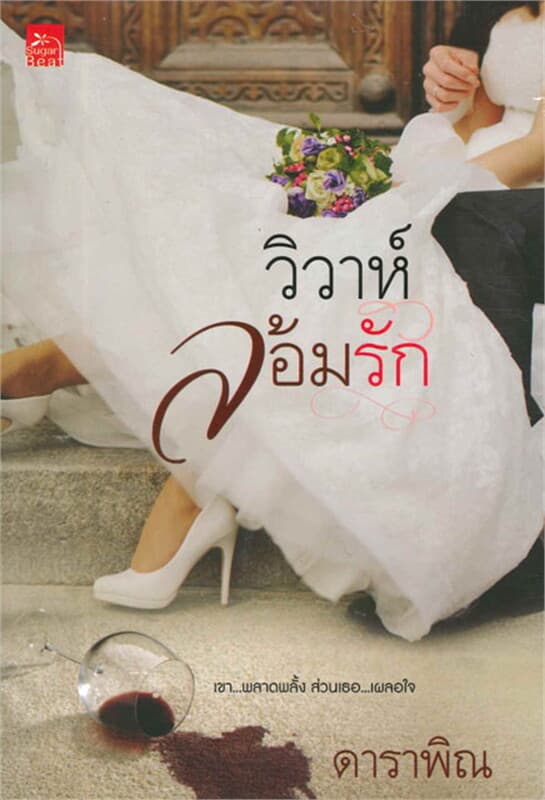 ปกหนังสือ วิวาห์ล้อมรัก