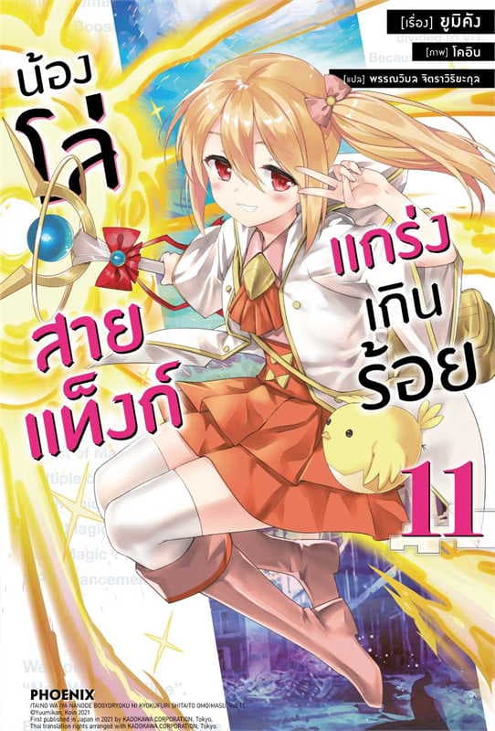 ปกหนังสือ น้องโล่สายแท็งก์ แกร่งเกินร้อย เล่ม 11