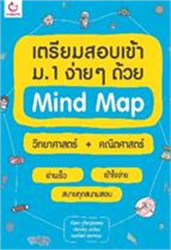 ปกหนังสือ เตรียมสอบเข้า ม.1 ง่ายๆ ด้วย Mind Map วิทยาศาสตร์ + คณิตศาสตร์