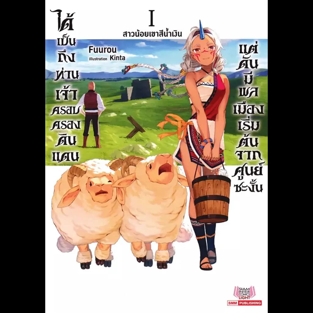 ปกหนังสือ ได้เป็นถึงท่านเจ้าครอบครองดินแดน แต่ดันมีพลเมืองเริ่มต้นจากศูนย์ซะงั้น เล่ม 1