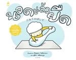 ปกหนังสือ นวดแล้วยืด (ปกแข็ง)