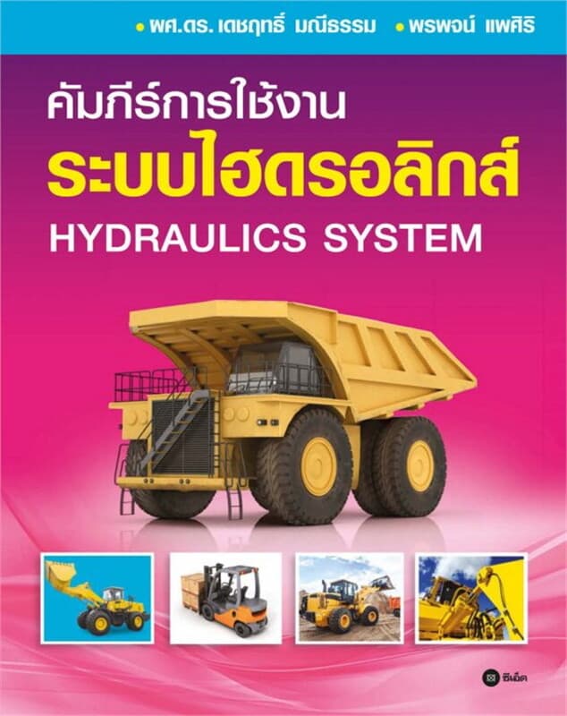 ปกหนังสือ คัมภีร์การใช้งาน ระบบไฮดรอลิกส์ : Hydraulics System