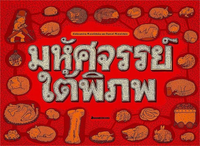 ปกหนังสือ มหัศจรรย์ใต้พิภพ/มหัศจรรย์ใต้สมุทร (ปข)
