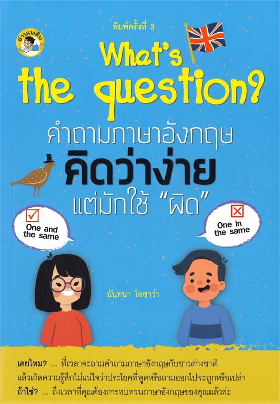 ปกหนังสือ What's the question? คำถามภาษาอังกฤษคิดว่าง่าย แต่มักใช้ "ผิด"