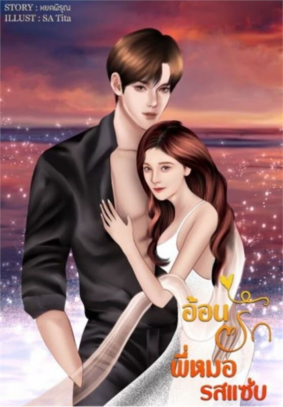 ปกหนังสือ อ้อนรักพี่หมอรสแซ่บ