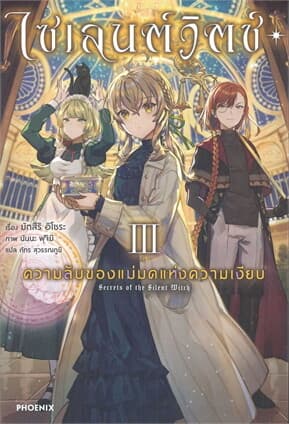 ปกหนังสือ ไซเลนต์วิตช์ ความลับของแม่มดแห่งความเงียบ เล่ม 3