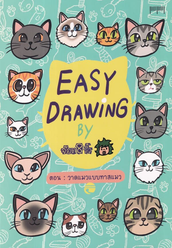 ปกหนังสือ EASY DRAWING BY จ๊อด 8 ริ้ว ตอน วาดแมวแบบฯ