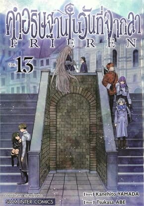ปกหนังสือ คำอธิษฐานในวันที่จากลา FRIEREN เล่ม 13