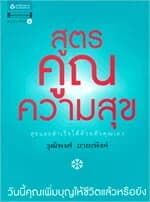 ปกหนังสือ สูตรคูณความสุข สุขและสำเร็จได้ด้วยตัวคุณเอง